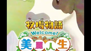 【 Kou Bs 】 牧場物語 Welcome！美麗人生   第二年琥珀月種起來    #day16