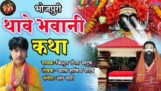 ।।भोजपुरी प्रसंग।। थावे भवानी कथा..स्वर-किशुन छैला यादव   #bhojpuri #thawe_dham #thawe_dham_ki_katha