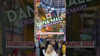 Новая новогодняя инсталляция 2025 в Dana Mall в Минске #danamall #данамол #минск #обзор