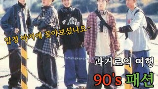 1990년대 패션속으로~ 압정 좀 꽂아보셨나요! (과거로의 여행 : 시대상 EP.09)