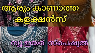 💥🛍️ആരും കാണാത്ത കളക്ഷൻസ് 💥 ന്യൂ ഇയർ ഓഫർ തുടങ്ങി 💥@athira-jilinvlogs