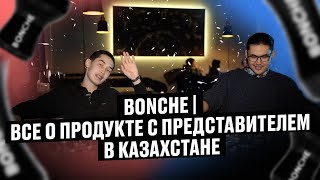 BONCHE l Обзор на продукт и общение с представителем