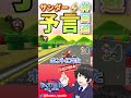 見聞色の覇気でサンダー読みテレサ【 マリオカート8dx 】 shorts