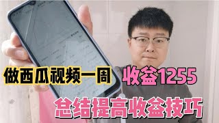 西瓜视频又发工资啦，本周收益1255 9，分享提升收益的3个小技巧