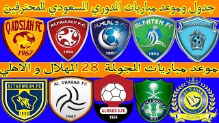 جدول وموعد مباريات الجولة 28 الدوري السعودي للمحترفين 2021 الاهلي والهلال