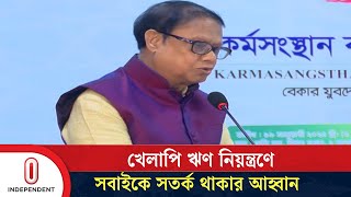 আর্থিক খাতের উন্নয়নে দাতা সংস্থা গুলো থেকে ভালো সাড়া পাওয়া যাচ্ছে | Financial | Independent TV