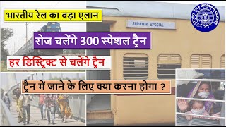 Chalenge 300 special train: Indian railway new update : कब चलेंगे स्पेशल ट्रैन हर राज्य में ?