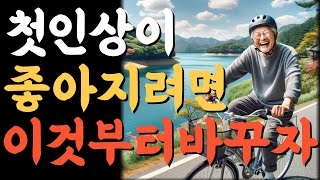 첫인상이 좋아지려면 이것 부터 바꾸자.인생의비밀공간.반복