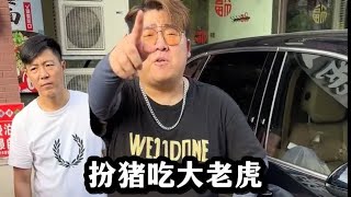 盘点扮猪吃老虎，不出手则已，一出手惊人#扮猪吃老虎#万万没想到