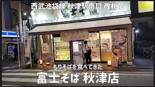 【 富士そば 秋津店 #1 】もりそばを食べてきた