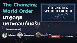 INVESTHINK EP 31 CHANGING WORLD ORDER ดูจบแล้วมาคุยกัน