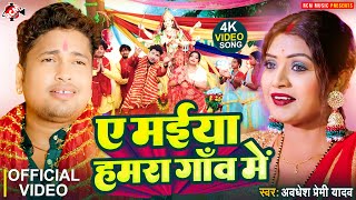 #Video | ए मईया हमरा गॉंव में | #Awadhesh Premi Yadav, Feat #Rani | Ae Maiya Hamra Gaon Me | New