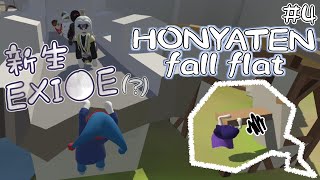 【Human Fall Flat】新生ほにゃざいるとれいん＃４