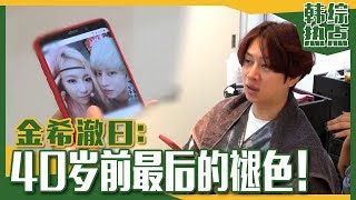 [Chinese SUB] Kim HeeChul's One Last HAIR-BLEACHING | My Little Old Boy