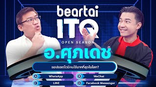 beartai ITQ - อาจารย์ศุภเดช