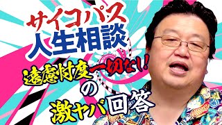 【UG# 335】生まれてくる我が子に性格が遺伝しないか心配。浮気がやめられません。他 サイコパスの人生相談  / OTAKING's Life Advice for Psychopaths