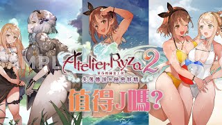 【萊莎的鍊金工房2】值得J嗎?