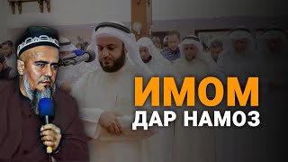 ▶️ ИМОМ ДАР НАМОЗ 🔊 ДОМУЛЛО АБДУРРАҲИМ | امام در نماز