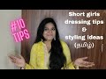 #10 Dressing tips for short girls to look taller & slimmer (Tamil)