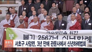 [BBS뉴스] 서초구 사암련, 3년 만에 관문사에서 신년하례법회