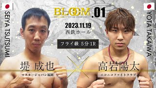 堤  成也VS高岩陽太 BloomFightingChampionship01 第1部 OPENING FIGHT 第5試合