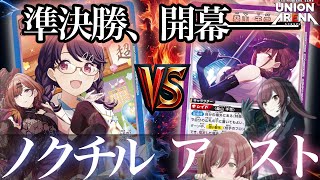 【ユニアリ】5回戦 準決勝 ノクチルvs紫アルストロメリア 裏まーちゃんCUP