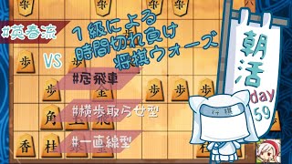 【朝活Day５９】１級による時間切れ負けウォーズ【将棋ウォーズ】