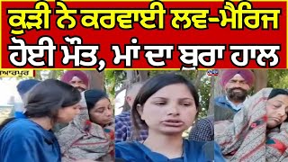 Hoshiarpur | ਕੁੱੜੀ ਨੇ ਕਰਵਾਈ ਸੀ ਲਵ-ਮੈਰਿਜ,  ਹੋਈ ਮੌਤ | India News Punjab