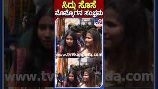 ಸಿದ್ದು ಸೊಸೆ ಮೊಮ್ಮೊಗನ ಸಂಭ್ರಮ |#TV9S #Siddaramaiah