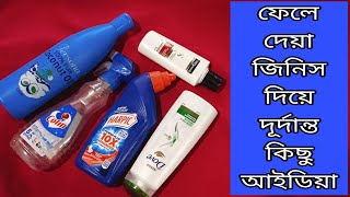 ফেলে দেয়া খালি বোতল দিয়ে তৈরি করে নাও সংসারের কিছু গুরুত্বপূর্ণ কাজের জিনিস