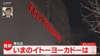 緊急中継イトーヨーカドー　琴似店前…全道すべて閉店　佐々木美波アナウンサー