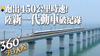 時速453公里!陸新一代CR450動車組取得階段性成果 湄洲灣跨海大橋試驗列車相對交會時速達840公里【360今日大陸】20230702 @全球大視野Global_Vision