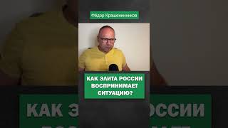 Как элита России воспринимает ситуацию?  #россия #элиты #война #путин #крашенинников