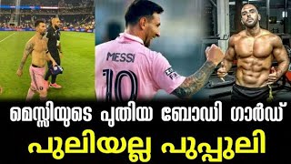 മെസ്സിയെ തൊട്ടാൽ വിവരമറിയും | Lionel Messi | Inter Miami