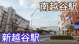 南越谷駅・新越谷駅周辺を歩く　Video of walking around Minami-Koshigaya Station and Shin-Koshigaya Station 2021.3.4