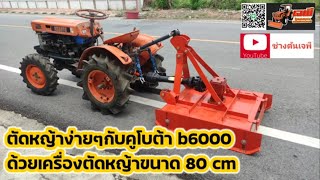 ดัดแปลงติดตั้งเครื่องตัดหญ้าให้กับรถรุ่น B6000 เพิ่มประโยชน์ด้านการตัดหญ้า ทำให้รถน่าใช้ขึ้นอีกเยอะ