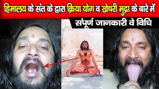 Himaalay yogi संत के द्वारा  kriya yog व khechari mudra के बारे में संपूर्ण विधि Dharm ki yatra