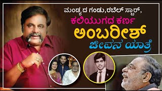 Life Story of Rebel Star Ambarish |  ಸ್ನೇಹ ಜೀವಿ  ರೆಬೆಲ್ ಸ್ಟಾರ್ ಅಂಬರೀಶ್  ಲೈಫ್ ಸ್ಟೈಲ್