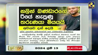 නලින් බණ්ඩාරගේ රියේ හැපුණු තරුණයා මියයයි - අවයව දන් දෙයි