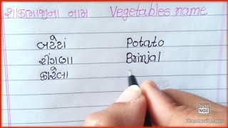 || શાકભાજી ના નામ || Vegetables name in Gujarati and english || Vegetables name ||