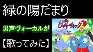 「緑の陽だまり」『山ねずみロッキーチャック』主題歌【歌ってみた】