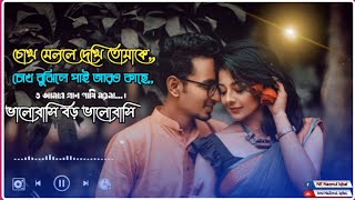 Chokh Melle Dekhi Tomak _ New Version Song _ Lyrics Song Bangla _ চোখ মেললে দেখি তোমাকে_