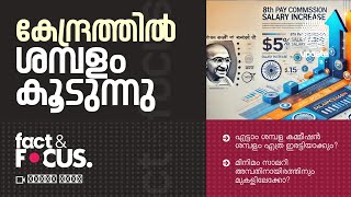 കേന്ദ്രത്തിൽ ശമ്പളം കൂടുന്നു | 8th Pay Commission Salary pay matrix EXPLAINED | Fact \u0026 Focus