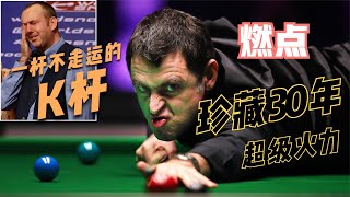 【Mark Williams 马克威廉姆斯】极其不走运的一K杆，居然是燃点【Ronnie O'Sullivan 奥沙利文】超级进攻核武器，完成一次致命逆转