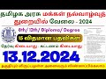 8th Pass Government Jobs 2024 ⧪ TN govt jobs 🔰 Job vacancy 2024 ⚡ Tamilnadu government jobs 2024