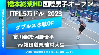 #超速報【ITF橋本総業国際2023/QF】市川泰誠/河野優平(JPN) vs 福田創楽/吉村大生(JPN) 橋本総業HD国際男子オープンテニス2023 ダブルス準々決勝