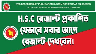 মার্কশীটসহ HSC Result 2022 | HSC Result With Mark Sheet | HSC মার্কশীটসহ রেজাল্ট দেখার নিয়ম