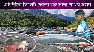 সিলেট ভোলাগঞ্জ সাদা পাথর ভ্রমণ গাইড in sylhet one day tour guide i sylhet budget tourii