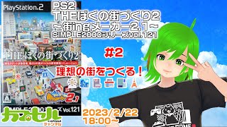 理想の街をつくる！ #2　PS2『THE ぼくの街づくり2～街ingメーカー2.1～』【レトロゲーム / Vtuber】