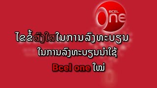 ສອນລົງທະບຽນ bcel one ແລະ ເປີດບັນຊີໃຫມ່ 2021